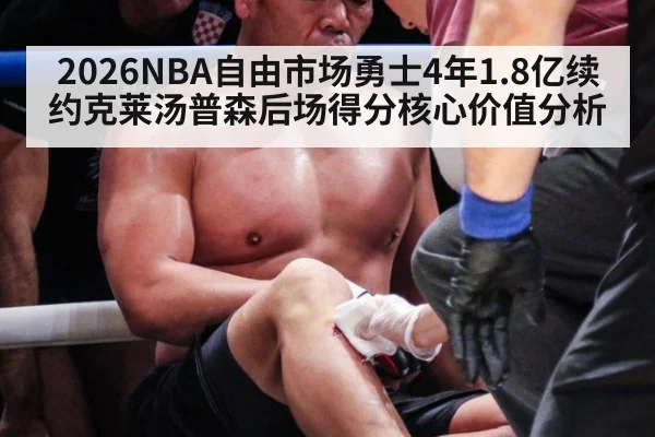 2026NBA自由市场勇士4年1.8亿续约克莱汤普森后场得分核心价值分析