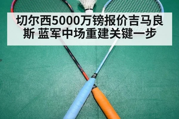 切尔西5000万镑报价吉马良斯 蓝军中场重建关键一步